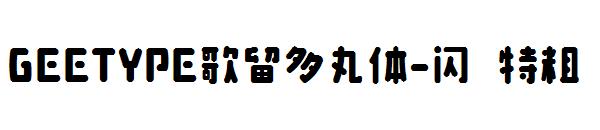 GEETYPE歌留多丸体-闪 特粗