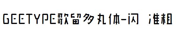 GEETYPE歌留多丸体-闪 准粗