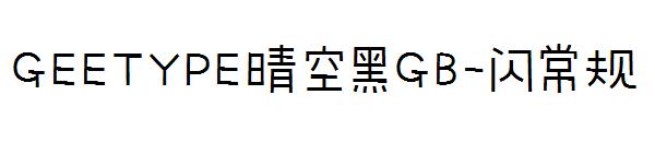 GEETYPE晴空黑GB-闪常规