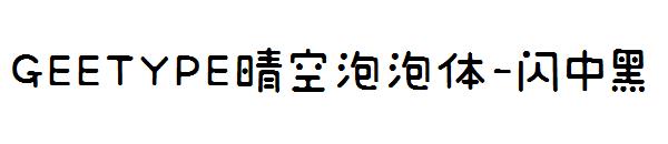 GEETYPE晴空泡泡体-闪 中黑