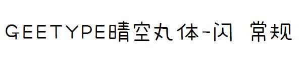 GEETYPE晴空丸体-闪 常规