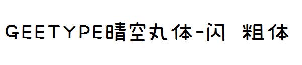 GEETYPE晴空丸体-闪 粗体字体