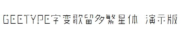 GEETYPE字变歌留多繁星体 演示版