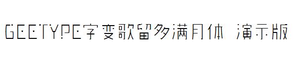 GEETYPE字变歌留多满月体 演示版