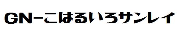 GN-こはるいろサンレイ字体