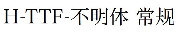 H-TTF-不明体 常规字体