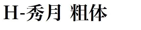 H-秀月 粗