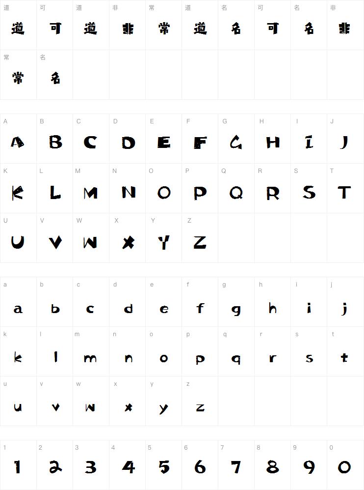 海派腔调禅大黑简2.0字体