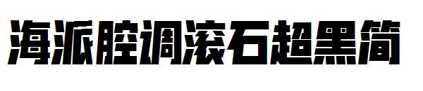 海派腔调滚石超黑简