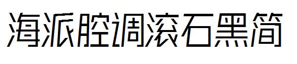 海派腔调滚石黑简