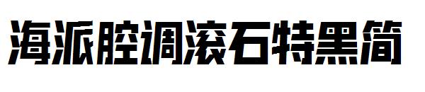 海派腔调滚石特黑简