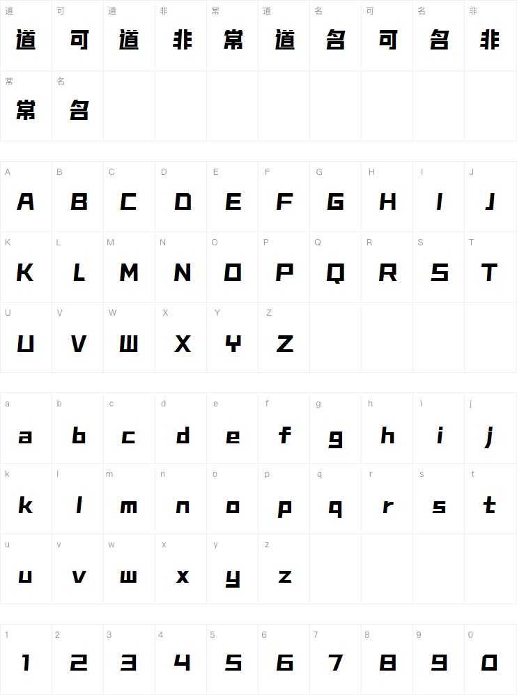 海派腔调滚石特黑简字体