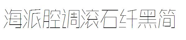 海派腔调滚石纤黑简