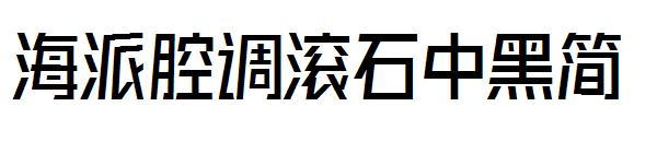 海派腔调滚石中黑简字体