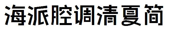 海派腔调清夏简