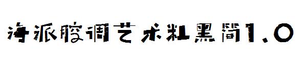 海派腔调艺术粗黑简1.0字体