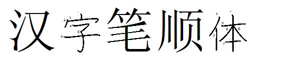 汉字笔顺