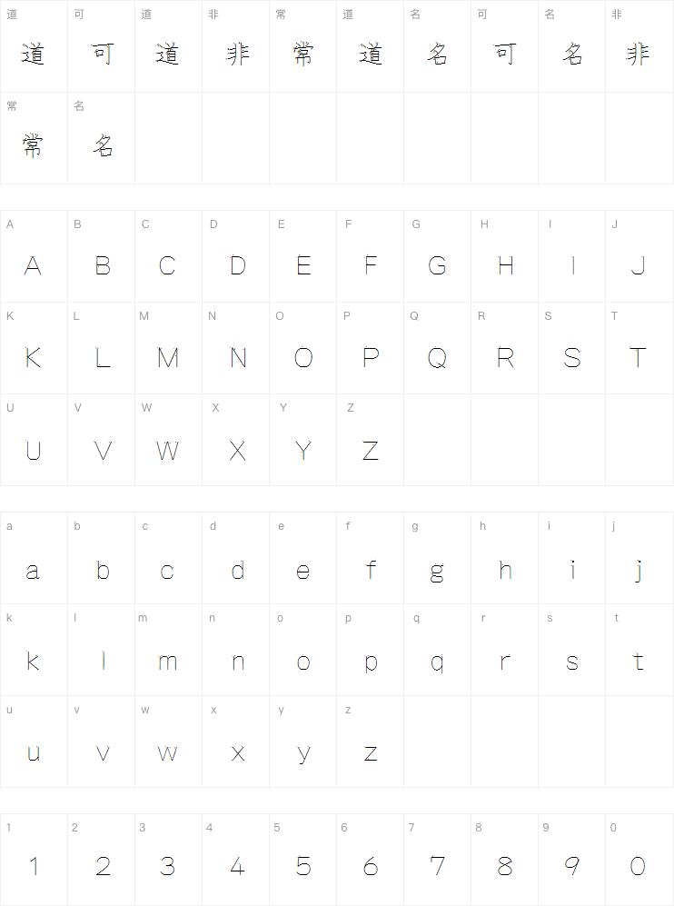 汉字笔顺体字体
