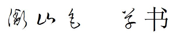 衡山毛笔草书字体
