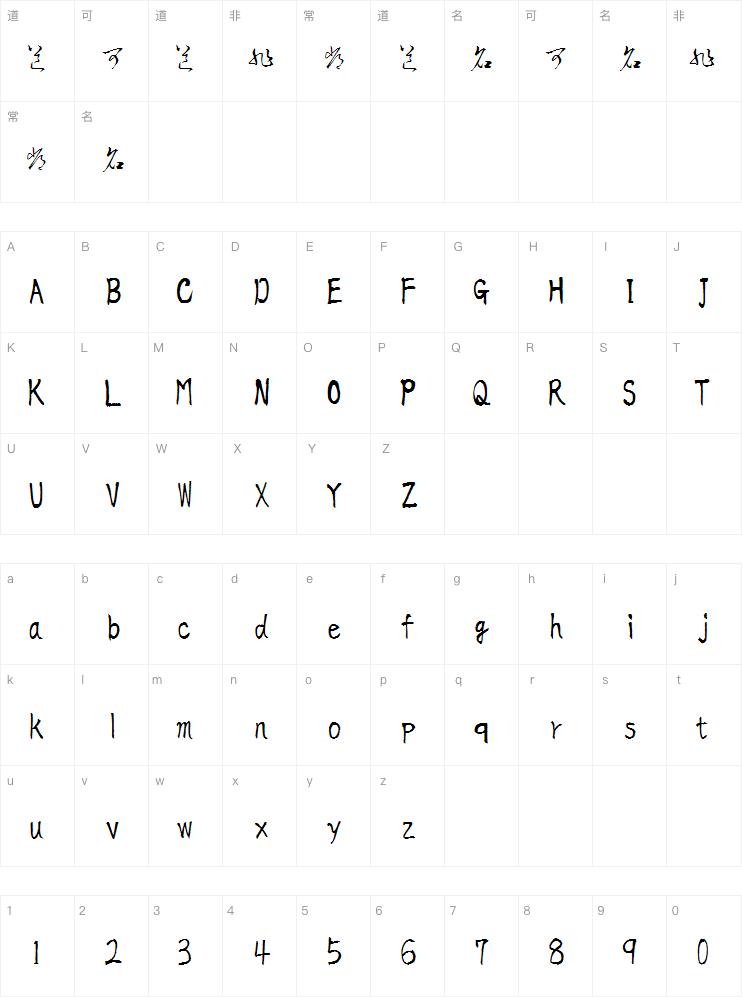 衡山毛笔草书字体