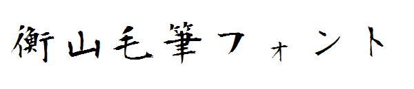 衡山毛筆フォント字体