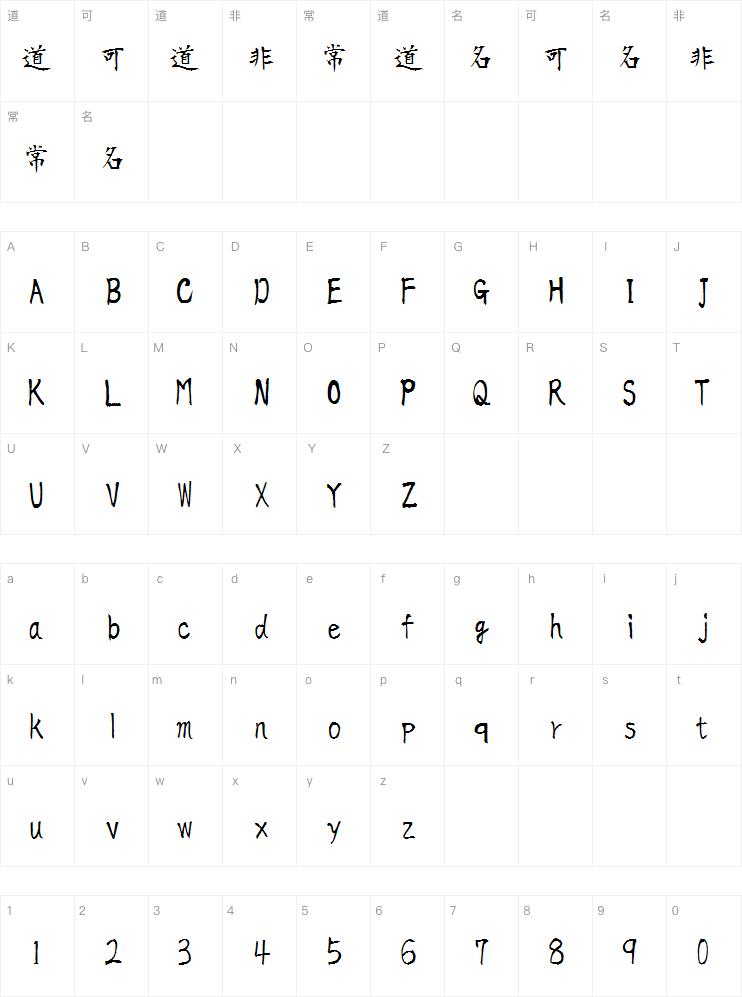 衡山毛筆フォント字体