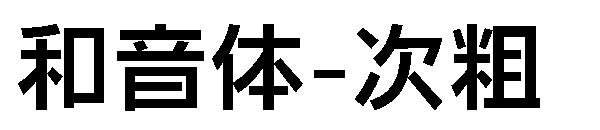 和音体-次粗