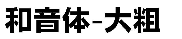 和音体-大粗字体