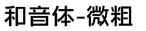 和音体-微粗