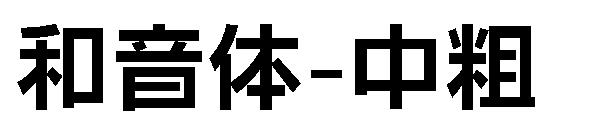 和音体-中粗字体