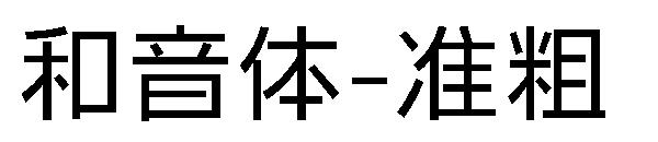 和音体-准粗字体