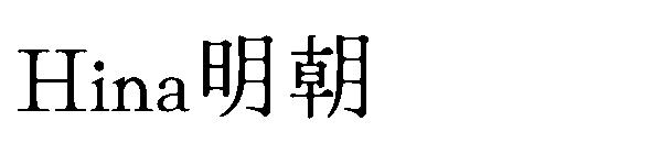 Hina明朝字体