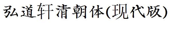 弘道轩清朝体(现代版)字体