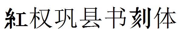红权巩县书刻