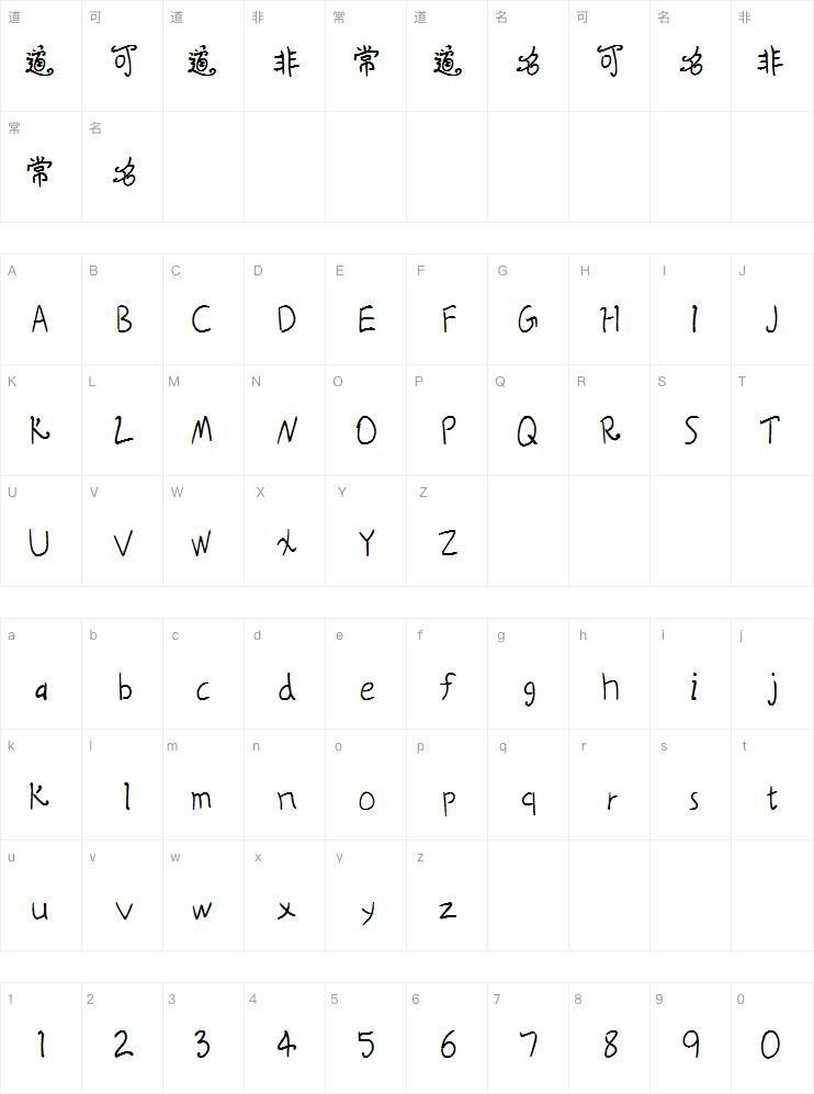 花柳字体