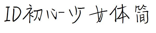 ID初心少女体简字体