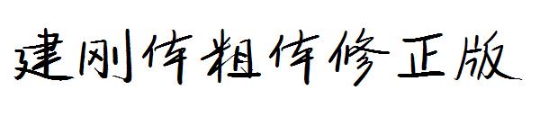 建刚体粗体修正版字体