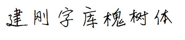 建刚字库槐树