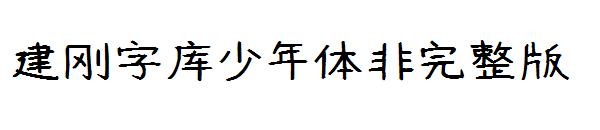 建刚字库少年体非完整版