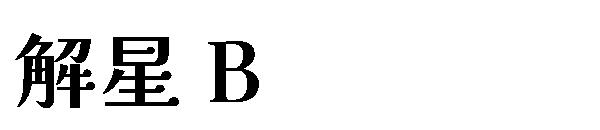 解星 B