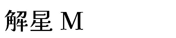 解星 M字体