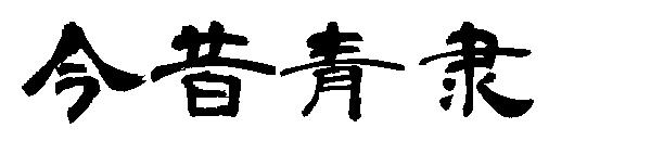 今昔青隶字体
