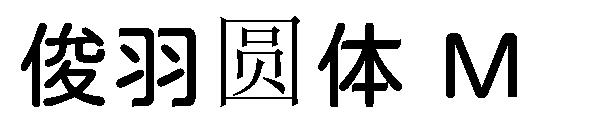 俊羽圆体 M