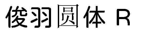 俊羽圆体 R字体