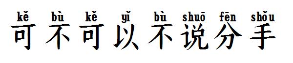 可不可以不说分手