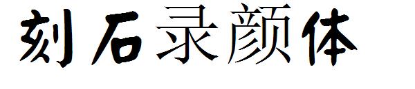 刻石录颜体字体