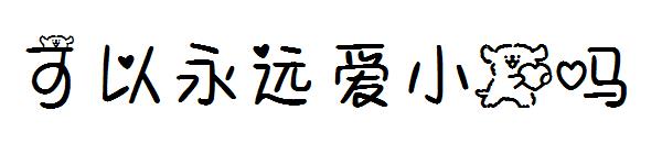 可以永远爱小狗吗