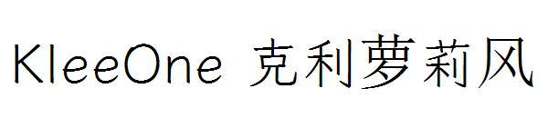 KleeOne 克利萝莉风字体