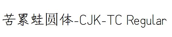 苦累蛙圆体-CJK-TC Regular