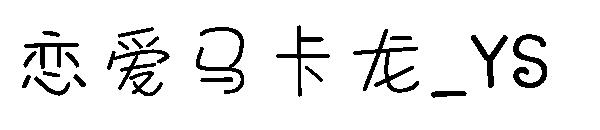 恋爱马卡龙_YS